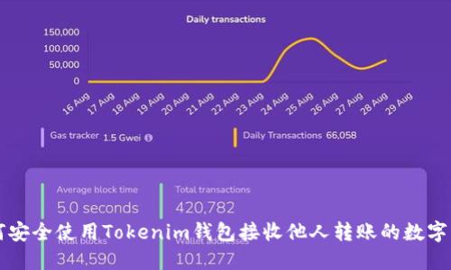 如何安全使用Tokenim钱包接收他人转账的数字货币