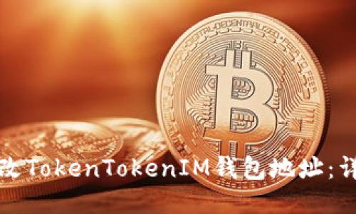 如何更改TokenTokenIM钱包地址：详细指南