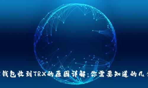 TRX钱包收到TRX的原因详解：你需要知道的几件事