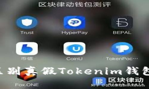 如何轻松区别真假Tokenim钱包：用户指南