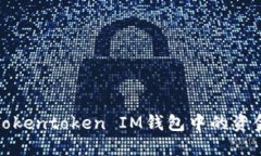 如何解决Tokentoken IM钱包中