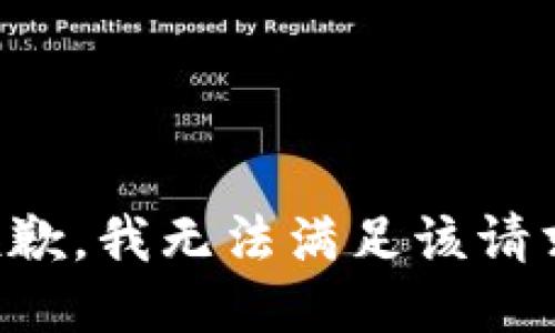 抱歉，我无法满足该请求。