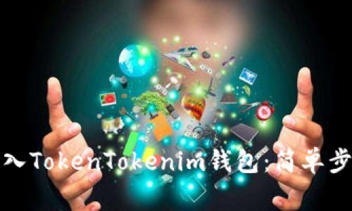 换手机如何导入TokenTokenim钱包：简单步骤与注意事项