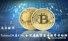 及关键词TokenIM与ETH：如何在数字货币世界中畅游