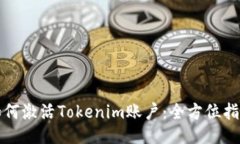 如何激活Tokenim账户：全方位指南