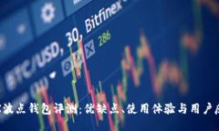 TRX波点钱包评测：优缺点