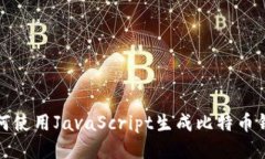 如何使用JavaScript生成比特