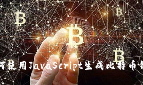 如何使用JavaScript生成比特币钱包