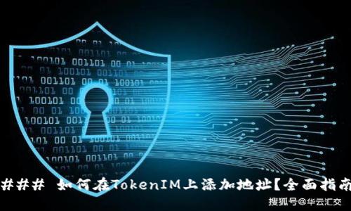 ### 如何在TokenIM上添加地址？全面指南