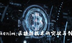 Tokenim：区块链技术的突破与创新