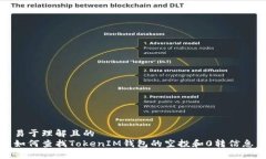 易于理解且的  如何查找TokenIM钱包的空投和0转信