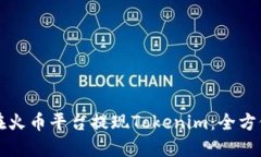 如何在火币平台提现Tokenim：全方位指南