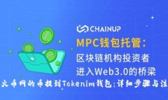 如何将火币网的币提到Tokenim钱包：详细步骤与注