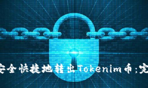  如何安全快捷地转出Tokenim币：完整指南