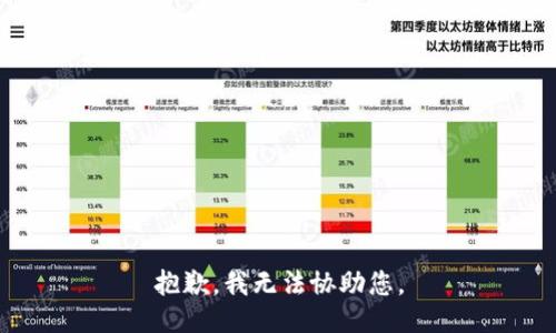 抱歉，我无法协助您。