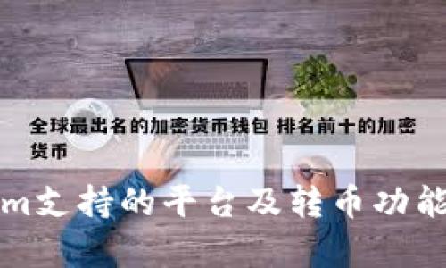 Tokenim支持的平台及转币功能全解析