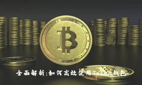 全面解析：如何高效使用Token钱包