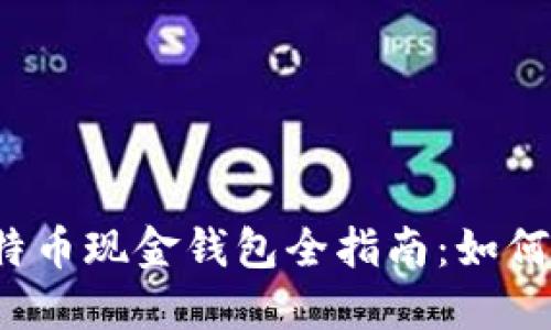 2023年比特币现金钱包全指南：如何选择与使用