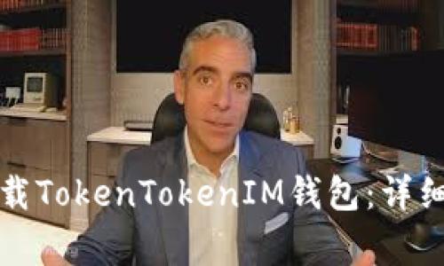 如何在苹果手机上下载TokenTokenIM钱包：详细指南与常见问题解答