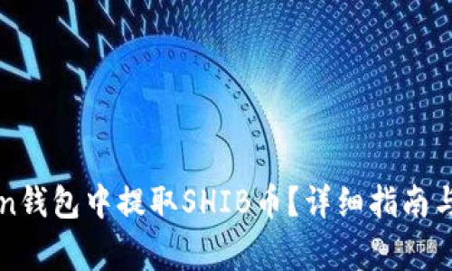 如何在imToken钱包中提取SHIB币？详细指南与常见问题解答