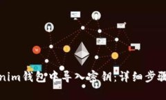 如何在Tokenim钱包中导入密钥：详细步骤与注意事