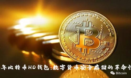 2014年比特币HD钱包：数字货币安全存储的革命性变化