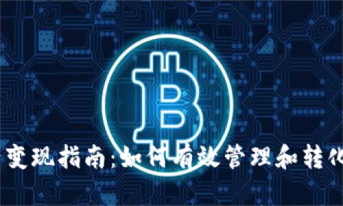 TokenIM的资产变现指南：如何有效管理和转化你的数字货币?