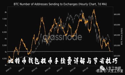 比特币钱包提币手续费详解与节省技巧