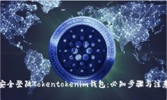 如何安全登陆Tokentokenim钱