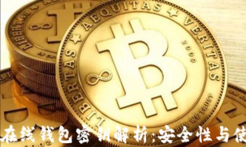 
比特币在线钱包密钥解析：安全性与使用指南