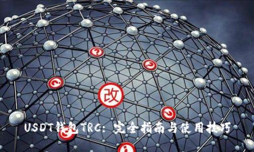 USDT钱包TRC: 完全指南与使用技巧