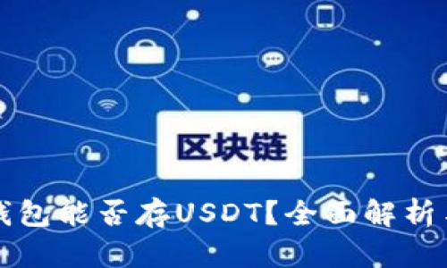 库神卡片钱包能否存USDT？全面解析与使用指南