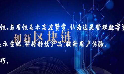 bishuTokenTokenIM钱包最新官方版：安全便捷的数字资产管理工具/bishu  
TokenTokenIM钱包, 数字资产管理, 区块链钱包, 加密货币安全/guanjianci  

## 内容主体大纲

1. **引言**
   - 什么是TokenTokenIM钱包
   - 发展背景和市场需求

2. **TokenTokenIM钱包的功能**
   - 简介和核心功能
   - 支持的数字资产类型
   - 用户友好的界面设计

3. **安全性分析**
   - 资产保护机制
   - 多重签名和二次验证
   - 安全的私钥管理

4. **如何下载和安装TokenTokenIM钱包**
   - 正版下载渠道
   - 安装步骤详解
   - 常见问题与解决办法

5. **TokenTokenIM钱包的使用教程**
   - 创建和激活钱包
   - 初始化设置
   - 进行交易的流程

6. **TokenTokenIM钱包的优势**
   - 相对于其他钱包的比较
   - 用户评价和反馈
   - 与区块链技术的兼容性

7. **市场前景和未来发展**
   - 区块链行业的趋势
   - TokenTokenIM钱包的战略规划
   - 社区参与和开发者支持

8. **结论**
   - 总结TokenTokenIM钱包的价值
   - 对用户的建议

## 详细内容

### 引言

随着数字货币市场的快速发展，钱包作为用户与数位资产之间的重要工具，其作用愈发显得至关重要。TokenTokenIM钱包应运而生，致力于为用户提供安全、便捷的数字资产管理体验。本文将介绍TokenTokenIM钱包的功能、安全性、使用方法、优势以及在未来市场中的潜力。

### TokenTokenIM钱包的功能

TokenTokenIM钱包提供了一系列功能以满足不同用户的需求。首先，它支持多种数字货币的存储与交易，包括主流的比特币、以太坊以及众多的山寨币。这使得用户可以在一个平台上管理他们的所有资产。

其次，TokenTokenIM钱包拥有友好的用户界面，适合所有级别的用户，从初学者到专业投资者，都能轻松上手。此外，它集成了实时资产监控功能，用户可以随时查看自己的资产状况与市场动态。

### 安全性分析

在数字资产日益被重视的今天，安全性已经成为用户选择钱包时最重要的考量因素之一。TokenTokenIM钱包采用了先进的安全机制，确保用户资产的安全。

钱包内嵌了多重签名技术，用户在进行交易时需要输入多重验证信息，进一步提高安全系数。此外，TokenTokenIM提供安全的私钥管理方案，私钥不被储存在网络上，确保不受黑客攻击。

### 如何下载和安装TokenTokenIM钱包

要使用TokenTokenIM钱包，首先需要在官方网站下载最新版本。官网是获取正版软件的唯一渠道，用户应该避免从其他未知来源下载，以免受到欺骗。

安装步骤简单，用户需按照提示进行操作。在安装过程中，系统会提示用户设置初步的安全选项，包括密码及备份词等。完成安装后，用户可通过简单的界面完成钱包的初始化设置。

### TokenTokenIM钱包的使用教程

一旦安装完成，用户便可创建新钱包。创建过程简单，用户需要设置安全密码并保存好备份助记词。之后，用户可以通过应用内指引完成钱包的激活及提币设置。

在进行交易时，用户需选择交易类型（发送或接收），输入对方地址及金额，确认后即可完成交易。整个过程安全高效，用户体验良好。

### TokenTokenIM钱包的优势

与市场上众多钱包相比，TokenTokenIM钱包在安全性、功能性和用户体验上都表现得相对出色。它的多重签名保护及安全的私钥管理受到用户的广泛好评。

同时，TokenTokenIM钱包还开放了API接口，便于开发者进行二次开发，进一步丰富钱包的功能。此外，活跃的社区氛围也让用户感受到了归属感，使得使用体验更为愉快。

### 市场前景和未来发展

区块链行业正在不断发展，TokenTokenIM钱包的前景可观。随着数字资产的逐渐普及，越来越多的用户将需要安全可靠的钱包来存储和管理他们的资产。

TokenTokenIM钱包也在不断进行技术迭代，为用户提供更优质的服务。未来，TokenTokenIM团队计划引入更多的功能，比如Defi、NFT及更多的交易所的整合，努力让钱包成为用户的“数字资产智能管家”。

### 结论

通过本文的介绍，相信大家对TokenTokenIM钱包有了更深入的了解。它以安全性、便捷性以及多样化的功能获得用户的认可。对于希望有效管理数字资产的用户而言，TokenTokenIM钱包无疑是一个值得信赖的工具。

## 相关问题及详细介绍

### 问题1：TokenTokenIM钱包的主要功能是什么？

TokenTokenIM钱包的主要功能

TokenTokenIM钱包提供了一系列实用的功能，满足用户管理数字资产的多种需求。首先，它支持主流加密货币的存储和交易，包括比特币、以太坊等。此外，钱包还具有用户友好的界面，方便所有用户进行操作。

用户可以轻松查看资产的实时情况，随时监控市场变化。交易过程中的多重签名保护确保用户的资产安全，用户可以安心交易。

### 问题2：如何确保在TokenTokenIM钱包中的资金安全？

如何确保在TokenTokenIM钱包中的资金安全

资金的安全性是所有数字资产管理工具的重中之重，TokenTokenIM钱包采取了一系列安全措施来保障用户资产的安全。其多重签名技术及安全的私钥管理系统大大降低了被黑客攻击的风险。

此外，用户还需定期更新密码，并妥善保管备份助记词。通过这些措施，用户可以有效提升在TokenTokenIM钱包中资金的安全性。

### 问题3：下载TokenTokenIM钱包的步骤有哪些？

下载TokenTokenIM钱包的步骤

下载TokenTokenIM钱包的第一步是访问其官方网站，确保从正版渠道获取软件。用户需要选择相应的操作系统版本，然后进行下载。

下载完成后，根据提示进行安装，设置钱包的初步安全选项。完成这些后，用户就可以开始使用TokenTokenIM钱包了。

### 问题4：TokenTokenIM钱包如何进行交易？

TokenTokenIM钱包如何进行交易

使用TokenTokenIM钱包进行交易相对简单，用户只需选择交易类型（发送或接收），输入对方的地址及交易金额，然后确认交易即可。

确认后，交易信息会经过系统的多重签名验证，确保交易安全完成。整个过程便捷高效，用户体验良好。

### 问题5：TokenTokenIM钱包有哪些优势？

TokenTokenIM钱包的优势

相较于其他钱包，TokenTokenIM钱包具有多项优势。首先，它在安全性上表现卓越，多重签名技术和安全的私钥管理为用户提供了坚实保障。

其次，用户界面友好，适合所有级别的用户，便于进行日常操作。此外，TokenTokenIM钱包还支持多种加密货币，满足用户的多样需求。

### 问题6：TokenTokenIM钱包未来的发展方向是什么？

TokenTokenIM钱包未来的发展方向

未来，TokenTokenIM钱包将在功能和技术上持续。团队计划引入DeFi、NFT等新的功能模块，以更好地满足用户日益增长的需求。

此外，TokenTokenIM钱包也在增强社区参与度，鼓励开发者进行生态建设，提升用户体验。

### 问题7：TokenTokenIM钱包的用户反馈如何？

TokenTokenIM钱包的用户反馈

用户反馈是衡量任何产品成功与否的重要标准，TokenTokenIM钱包在用户反馈方面表现良好。许多用户对其安全性、易用性表示高度赞赏，认为这是管理数字资产的理想工具。

当然，也有部分用户提出改进意见，比如希望增加更多的功能和支持更多的加密货币。TokenTokenIM团队也对此表示重视，并将持续产品，提升用户体验。 

以上为TokenTokenIM钱包的详细介绍。希望大家能对其有更深入的理解，对选择和使用钱表现出更高的信心与技巧。