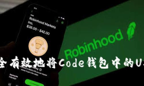 如何安全有效地将Code钱包中的USDT转出