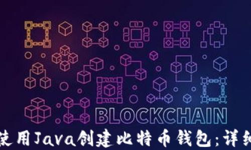 
如何使用Java创建比特币钱包：详细指南