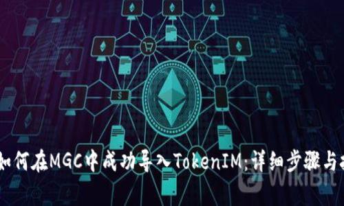 Mg如何在MGC中成功导入TokenIM：详细步骤与技巧