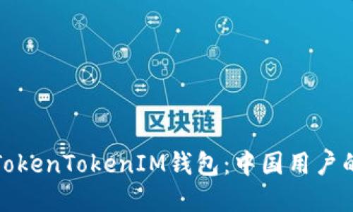 全面解读TokenTokenIM钱包：中国用户的最佳选择