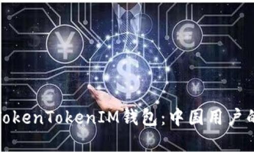 全面解读TokenTokenIM钱包：中国用户的最佳选择