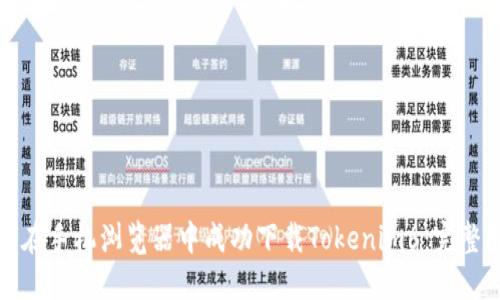 如何在手机浏览器中成功下载Tokenim6：完整指南