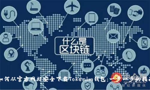 如何从官方网站安全下载Tokenim钱包：一步一步的指南