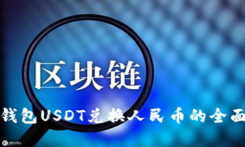 数字钱包USDT兑换人民币的全面指南