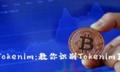 如何辨别真假Tokenim：教你识别Tokenim真伪的全面指