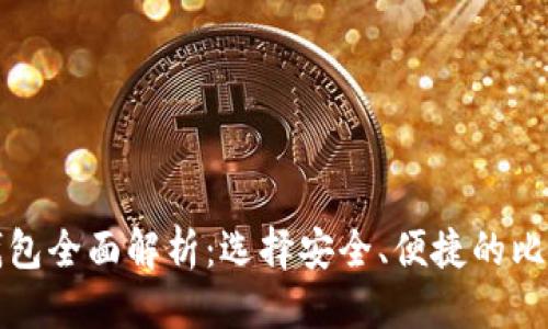 读
比特币存储钱包全面解析：选择安全、便捷的比特币存储方案