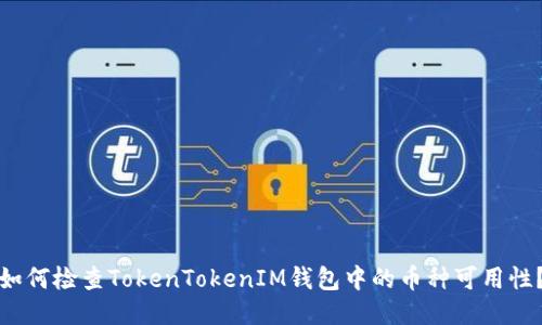 如何检查TokenTokenIM钱包中的币种可用性？