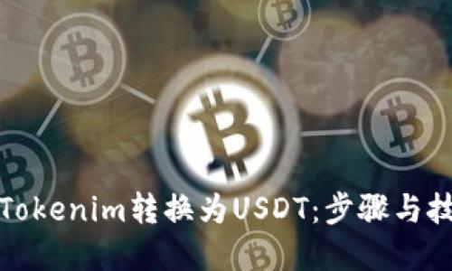 如何将Tokenim转换为USDT：步骤与技巧详解