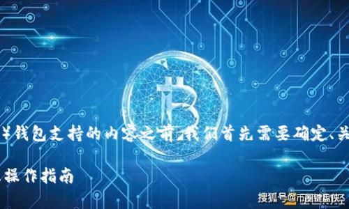 在撰写有关Tokenim和BSC（币安智能链）钱包支持的内容之前，我们首先需要确定、关键词和大纲。以下是我为您准备的内容：

Tokenim是否支持BSC钱包？全面解析及操作指南