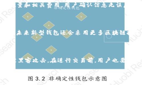 jiaoti了解小蚁Neo钱包及其TokenIM的全面指南/jiaoti  
小蚁Neo钱包, TokenIM, 数字货币钱包, 区块链技术/guanjianci  

## 内容主体大纲

### 1. 引言
   - 数字货币的崛起
   - 钱包的重要性
   - 小蚁Neo钱包及TokenIM的背景介绍

### 2. 什么是小蚁Neo钱包？
   - 小蚁Neo钱包的概念
   - 主要功能和特点
   - 如何下载和安装小蚁Neo钱包

### 3. TokenIM的概述
   - TokenIM是什么？
   - TokenIM的特点及优势
   - TokenIM与小蚁Neo钱包的关系

### 4. 小蚁Neo钱包的安全性
   - 安全机制介绍
   - 如何保护你的资产
   - 常见安全问题分析

### 5. 使用小蚁Neo钱包的优势
   - 用户友好的界面
   - 各种数字货币的支持
   - 交易速度与费用

### 6. 实际使用案例分析
   - 个人用户的使用体验
   - 企业用户的应用
   - 案例分析与数据支持

### 7. 如何使用TokenIM进行交易
   - TokenIM的使用流程
   - 操作步骤详解
   - 常见问题解答

### 8. 未来展望
   - 小蚁Neo钱包与TokenIM的发展趋势
   - 区块链技术的发展对钱包的影响
   - 用户使用习惯改变趋势

### 9. 结论
   - 小蚁Neo钱包和TokenIM的最终评价
   - 对用户的建议与展望

---

## 内容详细阐述

### 1. 引言

在过去十年中，数字货币的发展迅速，越来越多的人开始认识到其潜在的价值。与数字货币的增加相伴而生的，是对安全存储和便捷交易的需求，这就涉及到数字货币钱包的使用。小蚁Neo钱包作为一种新兴的钱包形式，在众多用户中脱颖而出，而TokenIM的出现则为其提供了更为丰富的功能和使用体验。

### 2. 什么是小蚁Neo钱包？

小蚁Neo钱包的概念
小蚁Neo钱包是一种重要的数字资产管理工具，支持多种数字货币的存储和交易。它的设计初衷是为了方便用户在不同平台和区块链之间安全、快速地管理和转移资产。

主要功能和特点
小蚁Neo钱包主要具备以下功能：一是多币种支持，用户可以在同一个钱包中存储Bitcoin、Ethereum等多种加密货币；二是简单易用的界面设计，使得即便是新手用户也能轻松上手；三是强大的安全性保障，使用私钥加密技术保护用户资产。

如何下载和安装小蚁Neo钱包
用户可以通过官方网站或各大应用商店下载小蚁Neo钱包。安装过程非常简单，用户只需按照提示完成注册并设置安全密码，即可开始体验各种功能。

### 3. TokenIM的概述

TokenIM是什么？
TokenIM是一款基于区块链技术的移动数字货币钱包，旨在为用户提供安全可靠的资产管理和交易服务。它支持多种币种以及丰富的功能，深受用户喜爱。

TokenIM的特点及优势
TokenIM以其快速的交易速度、低廉的交易费用以及友好的用户体验脱颖而出。此外，它还不断更新和，增加了许多新的功能，比如一键交换、多重签名等。

TokenIM与小蚁Neo钱包的关系
TokenIM可以与小蚁Neo钱包无缝连接，为用户提供一个更加综合的数字货币管理体验。用户可以通过TokenIM对小蚁Neo钱包中的资产进行管理与交易，实现功能的互补。

### 4. 小蚁Neo钱包的安全性

安全机制介绍
小蚁Neo钱包采用了多重安全机制，包括私钥加密、双重身份验证和冷存储等。用户的私钥不会上传到服务器，而是存储在用户的设备中，确保资产的安全性。

如何保护你的资产
用户应该定期更新密码，启用双重验证功能，避免在公共网络环境中进行敏感操作。此外，用户也应定期备份自己的钱包，以防丢失数据信息。

常见安全问题分析
黑客攻击、钓鱼网站、恶意软件等措施常常成为用户资产安全的威胁。对此，用户需要保持警惕，不随意点击不明链接，并定期检查账户活动，及时识别异常交易。

### 5. 使用小蚁Neo钱包的优势

用户友好的界面
小蚁Neo钱包的设计注重用户体验，尽量减少交易过程中用户的操作步骤，使得即使是新手用户也能轻松使用。

各种数字货币的支持
该钱包支持比特币、以太坊等多种主流数字货币，用户可以在一个平台上实现多币种管理，非常方便。

交易速度与费用
小蚁Neo钱包的交易处理速度快、费用合理，特别是对于频繁交易的用户，低费用和高效率极具吸引力。

### 6. 实际使用案例分析

个人用户的使用体验
许多个人用户反映，小蚁Neo钱包的使用体验非常好。通过简单的操作，他们能够快速完成数字货币的转账和交易，极大提升了日常使用的便捷性。

企业用户的应用
对于企业用户而言，小蚁Neo钱包不仅用于存储资产，也作为日常支付工具。许多企业也表示，通过使用小蚁Neo钱包，他们可以更有效地管理资产流动。

案例分析与数据支持
根据市场调查数据显示，越来越多的用户选择使用小蚁Neo钱包进行数字资产的管理，用户满意度高达85%。在使用频率方面，60%的用户表示他们每周都会使用钱包进行资产交易。

### 7. 如何使用TokenIM进行交易

TokenIM的使用流程
用户首先需要下载并安装TokenIM，然后通过小蚁Neo钱包进行资产的导入。接下来，用户可以选择所需的交易方式，输入交易信息并确认交易。

操作步骤详解
具体操作步骤包括：登录TokenIM账号、选择交易币种、填写交易数量、确认交易密码等。交易完成后，用户会收到交易确认信息，并可以在历史记录中查看交易详情。

常见问题解答
在使用TokenIM时，用户可能会遇到一些问题。例如，如果交易失败怎么办？用户需要检查网络连接和余额是否充足，确认交易信息无误。此外，还有如何处理资产丢失、账户被盗等问题。

### 8. 未来展望

小蚁Neo钱包与TokenIM的发展趋势
随着数字货币市场的不断发展，小蚁Neo钱包及TokenIM也会不断更新功能，满足用户不断变化的需求。

区块链技术的发展对钱包的影响
区块链技术的持续发展将给数字货币钱包带来更多的新功能和更高的安全性，用户的使用体验也会随之提升。

用户使用习惯改变趋势
随着用户对数字货币认知的加深，他们在使用钱包时将更加注重安全性和便捷性，这将促使钱包厂商不断创新。

### 9. 结论

小蚁Neo钱包和TokenIM的最终评价
小蚁Neo钱包与TokenIM的结合，为用户提供了一个安全、便捷、高效的数字资产管理工具，深受用户喜爱。

对用户的建议与展望
建议用户在选择数字货币钱包时，务必考虑安全性、易用性及其支持的币种。未来，随着市场的变化，用户应保持学习和适应，才能更好地利用这些工具。

---

## 7个相关问题及详细介绍

### 问题1: 小蚁Neo钱包如何确保用户资产的安全性？

小蚁Neo钱包采用了多种安全措施来保护用户资产，首先是私钥的本地存储，确保用户的私钥不会被上传到网络。其次，通过启用双重身份验证，增加账户安全性。此外，钱包内置的冷存储机制进一步降低了黑客攻击的风险。最后，用户的资金在转账操作上也有严格的审核流程，确保每一笔交易都是由用户自己授权和确认的。

### 问题2: TokenIM支持哪些类型的数字货币？

TokenIM支持多种主流数字货币，包括比特币、以太坊、Ripple等。此外，它还在不断更新，增加对新兴数字货币的支持，用户可以随时查看支持的币种列表，并根据自己的需求进行选择。

### 问题3: 如何恢复丢失的小蚁Neo钱包？

若用户不幸丢失了小蚁Neo钱包，合理的步骤是尽快寻求恢复。用户需检查是否有备份的字纸或助记词，使用这些信息可以恢复钱包。此外，用户应联系小蚁的客户支持，寻求进一步的恢复帮助，确保资产的安全性。

### 问题4: 小蚁Neo钱包的交易费是多少？

小蚁Neo钱包的交易费用相对较低，通常在区间范围内波动，这意味着用户在进行交易时可以减轻成本压力。具体的费用可以在官方平台或钱包界面进行查询。一旦确认交易，系统会提示用户交易费用，确保没有隐性费用的产生。

### 问题5: TokenIM如何进行数字货币的兑换？

在TokenIM中进行数字货币兑换的流程相对简单，用户首先需要选择自己想要兑换的币种，然后输入数量，系统会自动帮用户计算出兑换后的数量和相关费用。用户确认信息无误后，输入交易密码完成交易。为了提高用户体验，TokenIM还会实时更新市场汇率，确保用户得到合理的兑换价格。

### 问题6: 区块链技术对数字钱包的影响如何？

区块链技术为数字钱包带来了极大的便利，首先，其去中心化的特性大大提高了资产的安全性，其次，智能合约的引入使得交易过程透明且高效。未来新型钱包还会采用更多区块链技术手段，如跨链交易和更为复杂的智能合约，这将利于用户的投资与管理。

### 问题7: 用户在使用小蚁Neo和TokenIM钱包时需注意哪些事项？

用户在使用小蚁Neo和TokenIM钱包时应注意确保密码和私钥的安全性，不要随意泄露或分享。此外，应定期更新软件和保持设备安全，以防止被黑客攻击。在进行交易前，用户也要仔细核对交易信息，确保交易的准确无误。同时，建议定期备份钱包信息，以防丢失。

以上内容阐述了关于小蚁Neo钱包及其TokenIM的各个方面，围绕这些内容有助于增强用户的理解与使用体验，从而促进数字货币的普及与发展。