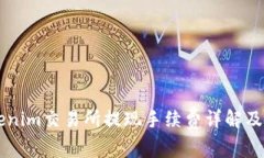 了解Tokenim交易所提现手续