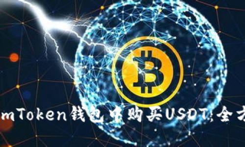 如何在imToken钱包中购买USDT：全方位指南