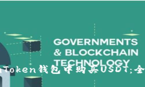 如何在imToken钱包中购买USDT：全方位指南